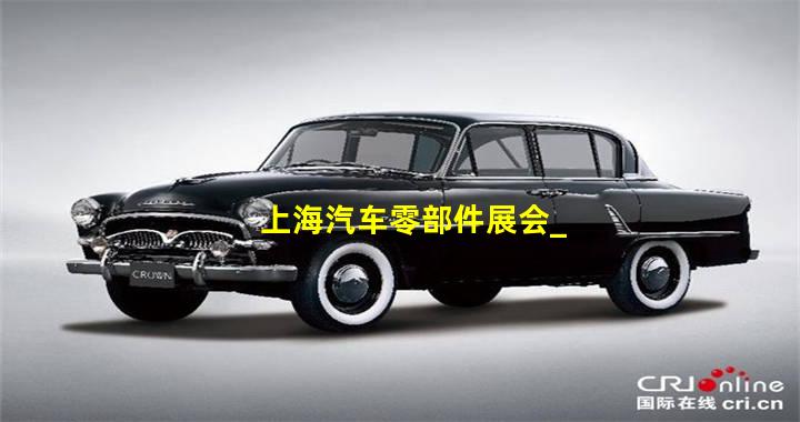 上海汽车零部件展会_上海汽车零部件展会2023